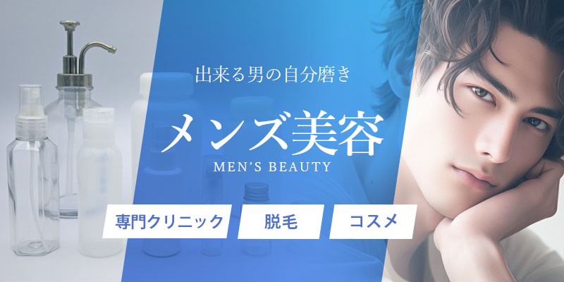 近年のメンズ美容